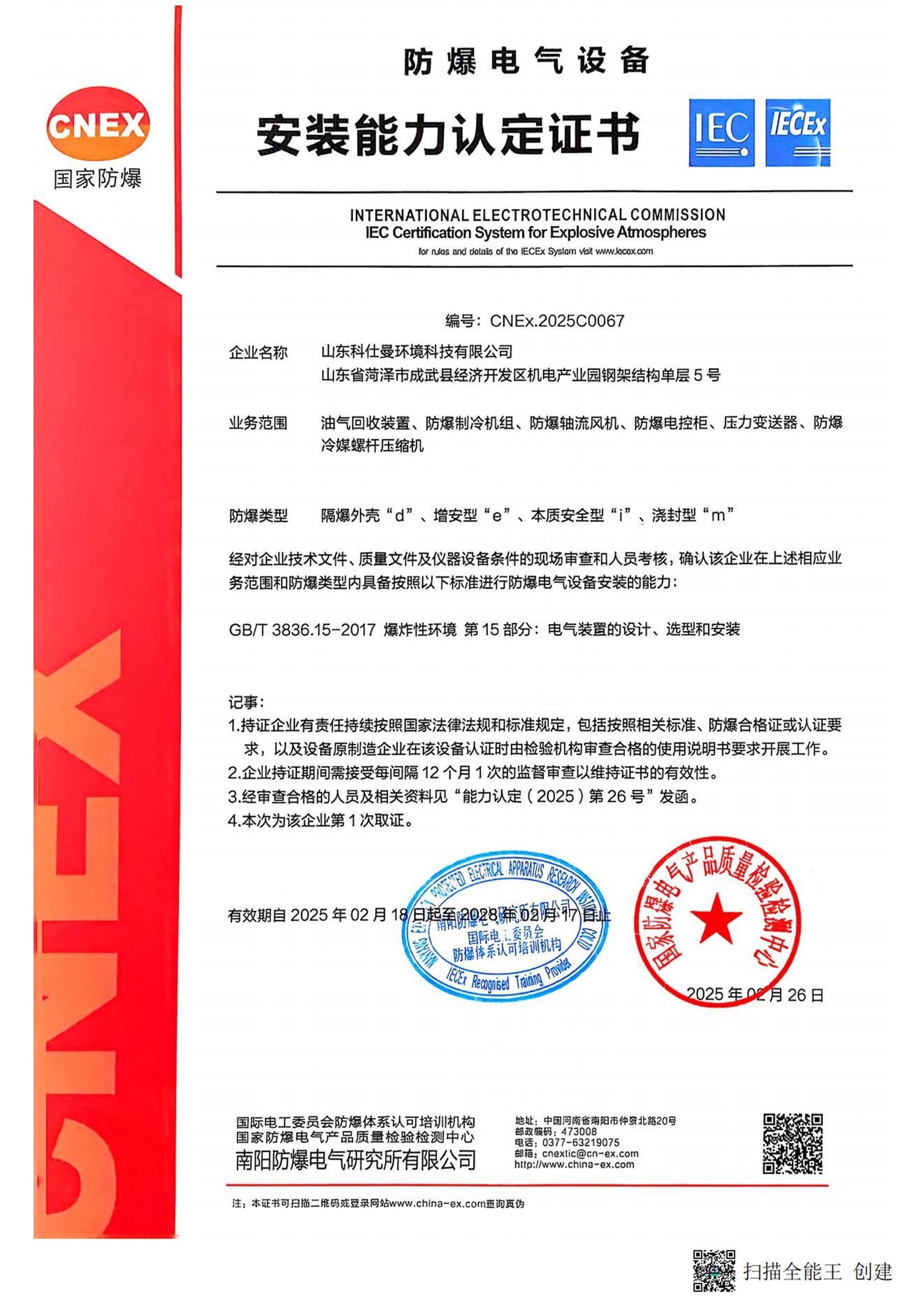 防爆电气设备安装能力认定证书