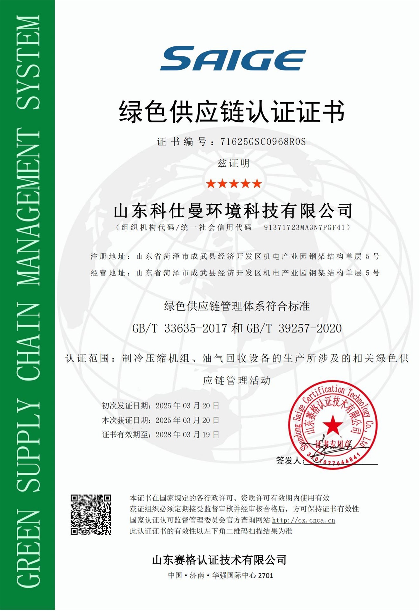 绿色供应链认证证书