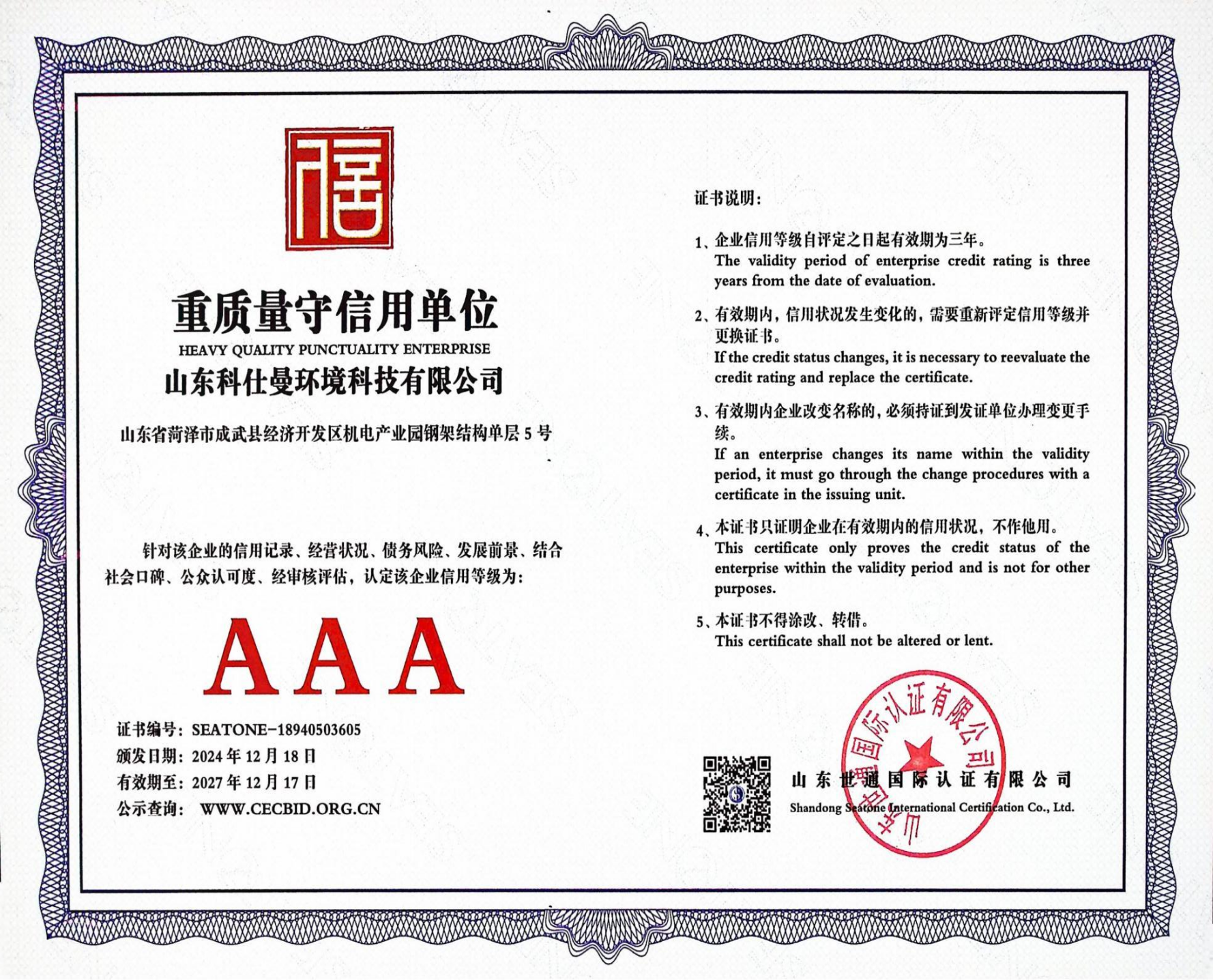 AAA重质量守信用单位
